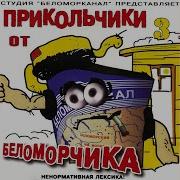 Беломорканал Частушки