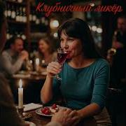 Клубничный Ликер Топ Музыка