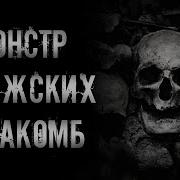 Страшные Истории Про Катакомбы