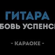 А Я Живу Красиво Минус