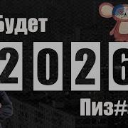 Россия 2026