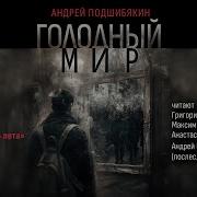Голодный Мир Аудиокнига