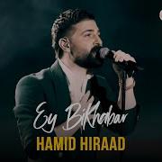Хамид Хирад Эй Бихабар