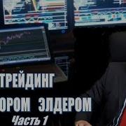 Трейдинг С Доктором Элдером