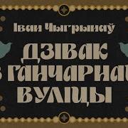 Дзівак З Ганчарнай Вуліцы