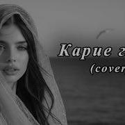 Ахра Карие Глаза Caver Remix 2026