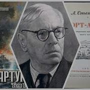 Аудио Книга Порт Артур