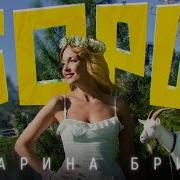 Марина Бриз