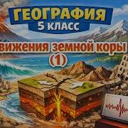 Движение Земной Коры 1