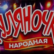 Гуляночка 3 Лучшие Новые Застольные Хиты