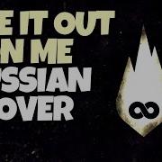 Take It Out On Me Rus