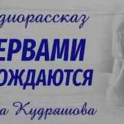 Новые Рассказы Ирины Кудряшовой