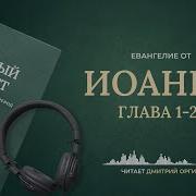 Библия Дмитрий Оргин