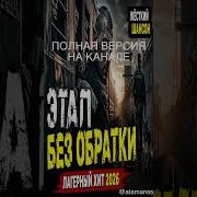 Этап Без Обратки
