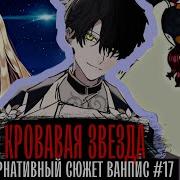 17 Кровавая Звезда