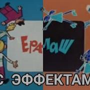 Ералаш Заставка Effects