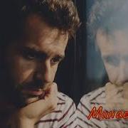 Без Меж Минае День