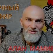 Алан Мамиев Главные События Мира
