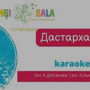 Дастархан Әні