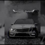 Выше Нюша Ремикс
