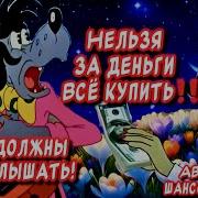 Нельза За Деньги Всё Купить