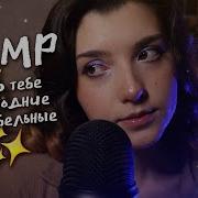 Асмр Колыбельная Для Быстрого Сна