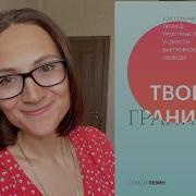 Твои Границы Нэнси Левин