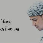 Салим Баханан 30 Джуз