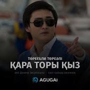 Қара Торы Қыз