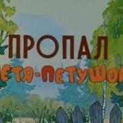 Пропал Петя Петушок