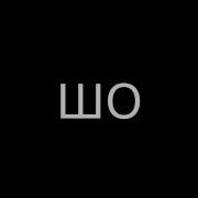 Ты Лежишь Спокойная И Такая