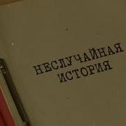 Неслучайная Истори Я