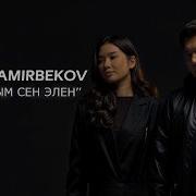 Темир Дамиров Издешели