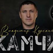 Песня Камшы