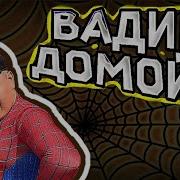 Мем Домой