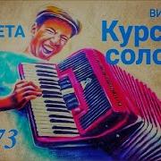 Песни Курские Срловьи