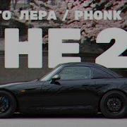 Мне 20 Phonk Remix