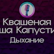Квашеная Минус