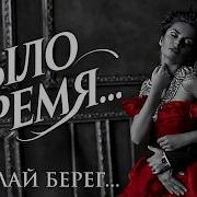 Музик Берег Было Время