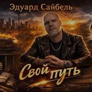Эдуард Сайбель