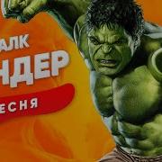 Песня Про Халка