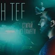 Стирай Из Памяти