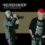 Хулиган Челленджер