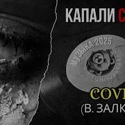 Капали Слёзы Ai Remix