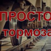 Правила По Тормозам 151