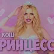 Настя Кош Принцесса Минус