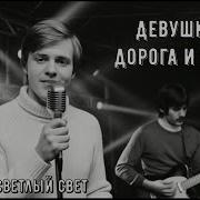 Девушка Дорога И Река