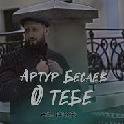 О Тебе Ремикс
