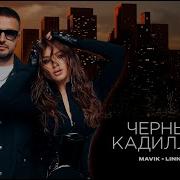 Черный Кадиллак Mavik