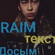 Райм Досым Raim Dosim Текст